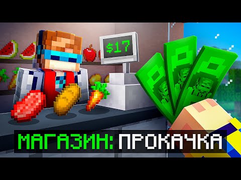 Видео: 😱 Майнкрафт, но Мы Прокачали ДОРОГОЙ МАГАЗИН [Долг 125.000$] + Фиксплей