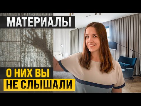 Видео: 7 интерьерных материалов, о которых вы не слышали + еще 3 у нас в Telegram ↓