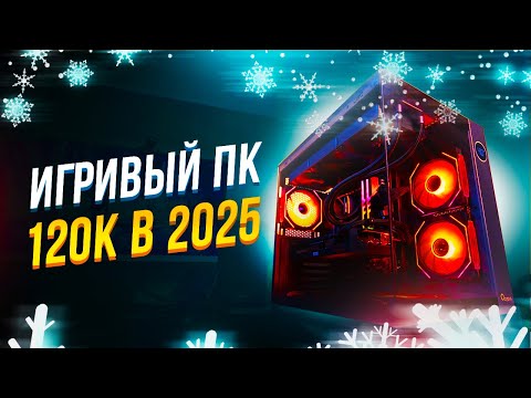 Видео: СОБРАЛ ИГРОВОЙ ПК ЗА 120К НА 2025 ГОД