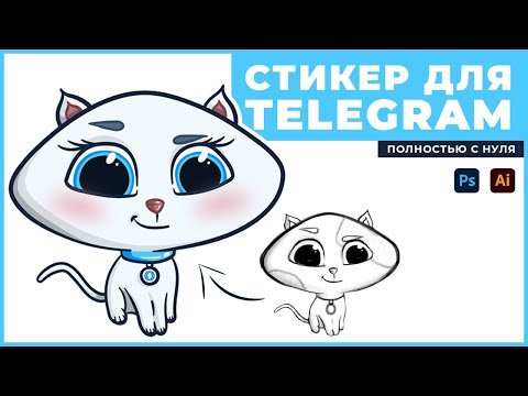 Видео: РИСУЕМ стикеры для Telegram / Как нарисовать стикеры самому