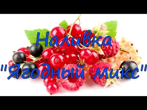 Видео: Наливка "Ягодный микс".