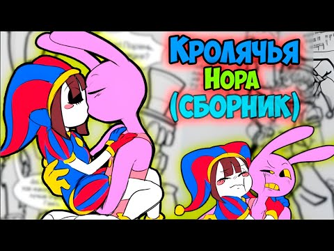 Видео: ЦИФРОВОЙ ЦИРК  Сборник комиксов  #1 |  Ankstar