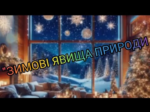 Видео: "Зимові явища природи".Ознайомлення з природним довкіллям.
