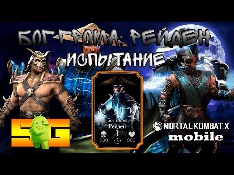 Видео: Испытание на (Бог Грома: Рейден) в MKX (Android)