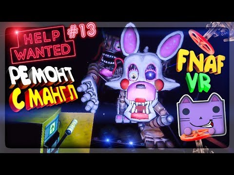 Видео: ПУГАЮЩИЙ РЕМОНТ ВЕНТИЛЯЦИИ С МАНГЛ В FNAF 8 VR ▶️ FNAF HELP WANTED #13