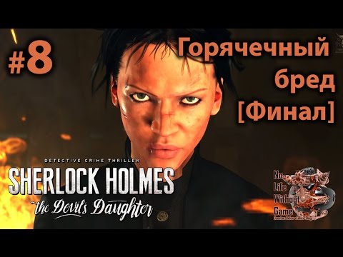 Видео: Sherlock Holmes: The Devil`s Doughter[#8] - Горячечный бред [Финал] (Прохождение на русском)