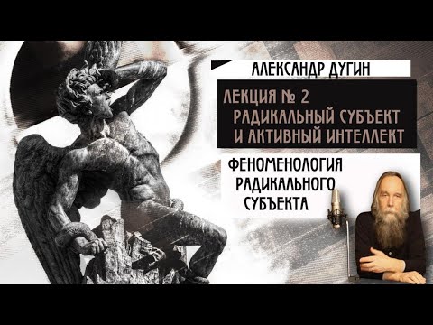Видео: № 2. Феноменология Радикального Субъекта. Радикальный Субъект и Активный Интеллект