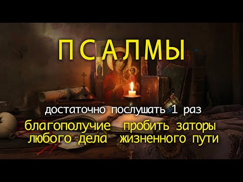 Видео: БЛАГОПОЛУЧИЕ ВСЕХ ДЕЛ. ПСАЛМЫ МОЛИТВЫ НА ОТКРЫТИЕ ЖИЗНЕННЫХ ПУТЕЙ.