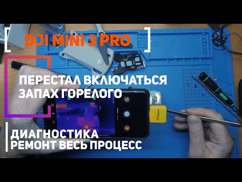 Видео: Dji Mini 3 Pro не включается