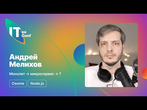 Видео: Монолит, микросервис, Андрей Мелихов - Node.js