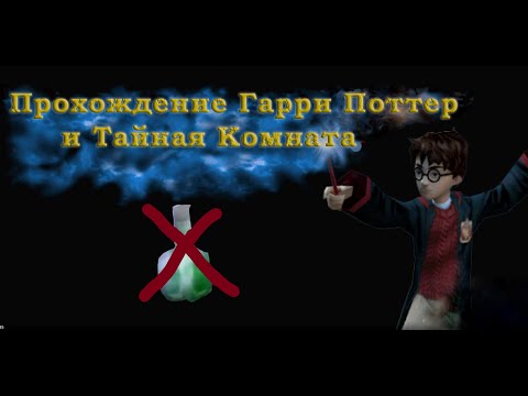 Видео: Гарри Поттер и Тайная Комната ► Полное прохождение