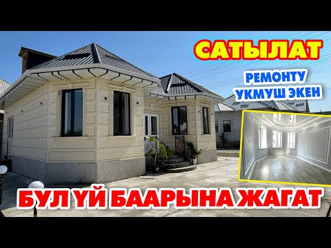 Видео: Срочно! Жаркыраган ЖАҢЫ ҮЙ сатылат ~ Колдон чыгарбагыла