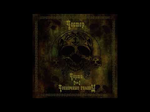 Видео: Честер Небро - Дезинфекция (аудио)