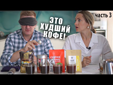 Видео: Слепая дегустация кофе из магазина | Какой кофе лучше? Часть 3