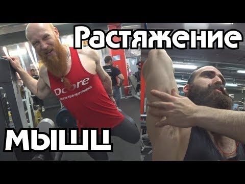 Видео: Растяжение мышц: ускоряем мышечный рост!!!