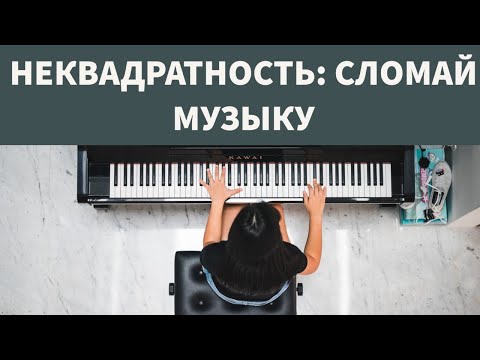 Видео: Удиви слушателя! Попробуй НЕКВАДРАТНОСТЬ