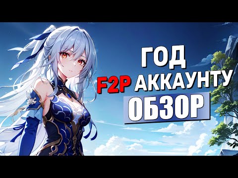 Видео: Чего я добился за ГОД на F2P аккаунте / ПОЛНЫЙ обзор | Honkai: Star Rail