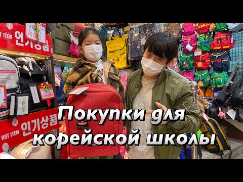 Видео: BACK TO SCHOOL! СОБИРАЕМ ЛЕРУ В КОРЕЙСКУЮ ШКОЛУ/ ПОКУПКИ КАНЦЕЛЯРИИ ДЛЯ ШКОЛЫ/ Виктория Ким