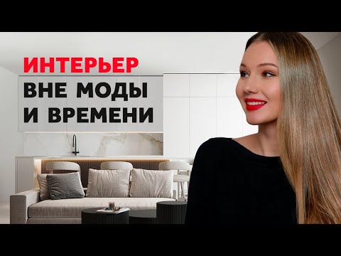 Видео: НЕУСТАРЕВАЮЩИЙ ИНТЕРЬЕР ВНЕ МОДЫ И ВРЕМЕНИ. ДИЗАЙН ИНТЕРЬЕРА | SHELNAT