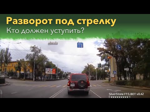 Видео: Разворот под стрелку. Кто должен уступить?