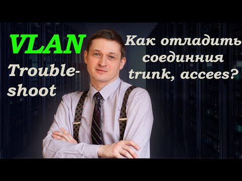 Видео: Поиск неисправностей VLAN trunk access. Неверное конфигурирование, ошибки внедрения.