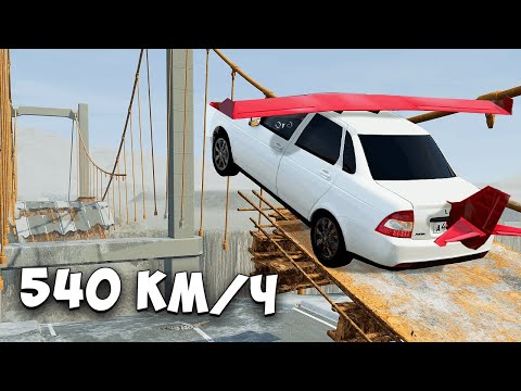 Видео: ВПЕРВЫЕ ПРОБУЮ ПЕРЕЛЕТЕТЬ ОГРОМНЫЙ РАЗРУШЕННЫЙ МОСТ НА МАКСИМАЛЬНОЙ СКОРОСТИ В BEAM NG DRIVE