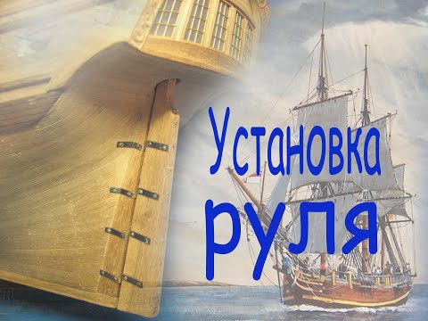 Видео: Установка руля на модель. Парусник "BOUNTY".