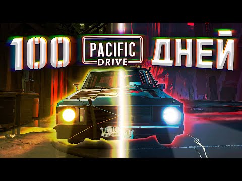 Видео: 50 Заездов с Нуля в Pacific Drive | История о выживании в зоне отчуждения