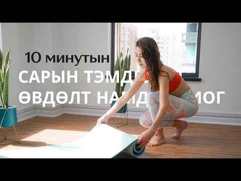 Видео: [10 минутын] Сарын тэмдгийн өвдөлт намдаах иогийн дасгалууд /10 minutes yoga for period cramps/
