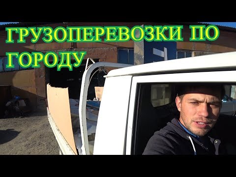 Видео: Грузоперевозки по городу...