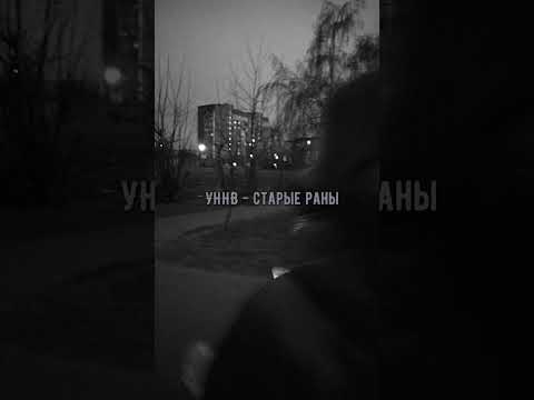 Видео: УННВ - Старые раны