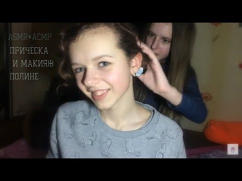 Видео: ASMR*АСМР✿ ПРИЧЁСКА И МАКИЯЖ ОТ САШИ ✿ заплетаем и красим Полину