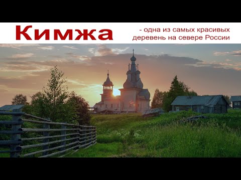 Видео: ШЕДЕВР СЕВЕРА - КИМЖА - и долгая дорога к самой красивой деревне - Вы должны это увидеть! ☝️