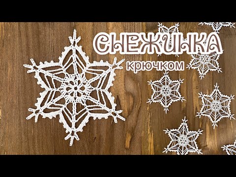 Видео: #3 СНЕЖИНКА крючком «ВЬЮГА». SNOWFLAKE crochet. [ENG]