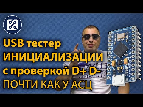 Видео: ⚡ USB тестер инициализации на Arduino с проверкой порта на КЗ, почти как у АСЦ