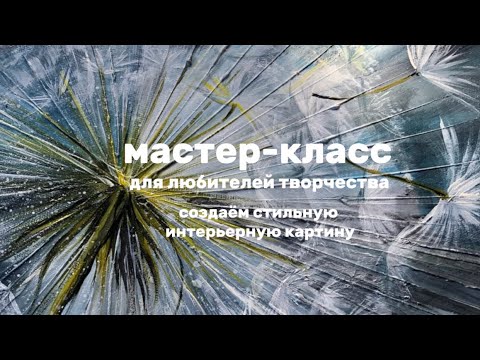 Видео: Мастер-класс для любителей интерьерных картин