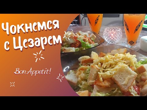 Видео: Bon Appetit! | Готовим с Дарьей салат "Цезарь" с креветками. Чокнулись бокалами.