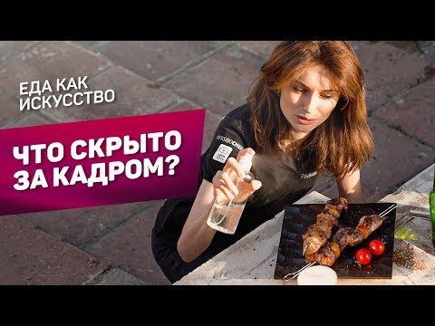 Видео: Как красиво фотографировать еду? Секреты фуд-стилиста