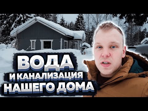 Видео: Водоснабжение и канализация. Спор с чиновником.