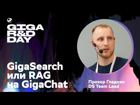 Видео: GigaSearch или RAG в GigaChat / Прохор Гладких / GIGA R&D DAY