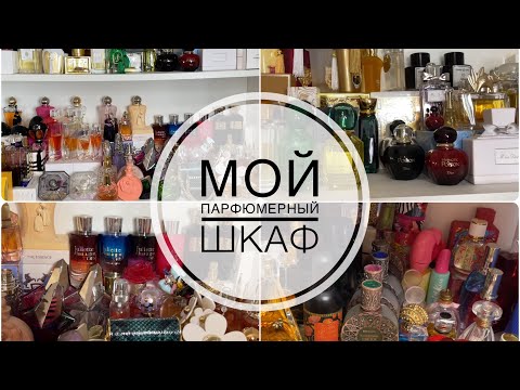Видео: МОЯ КОЛЛЕКЦИЯ АРОМАТОВ/ПАРФЮМЕРНЫЙ ШКАФ