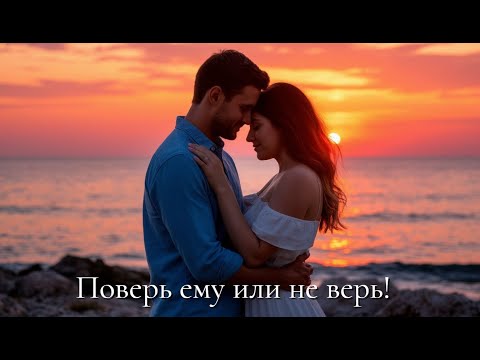 Видео: Поверь ему или не верь...