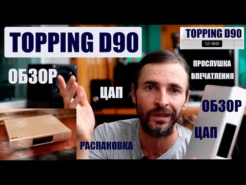 Видео: ЦАП TOPPING D90 ОБЗОР