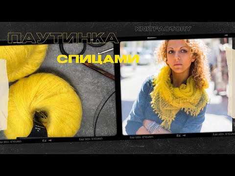 Видео: Шаль спицами из мохера. Часть 1