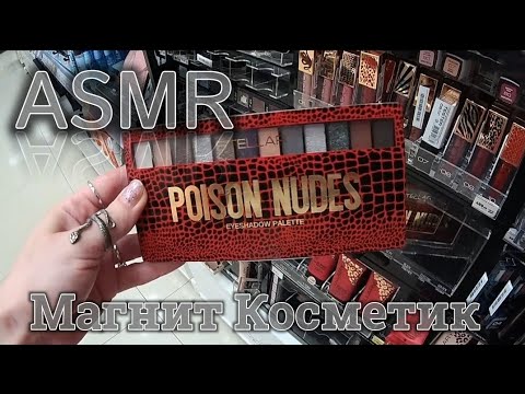 Видео: ASMR в магазине Магнит Косметик ❤Октябрь 2023❤