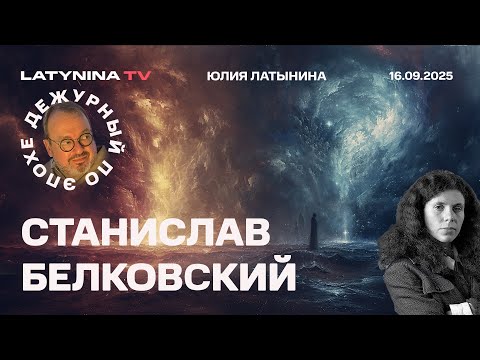 Видео: Станислав Белковский. Дроны в Польше. Саммит ШОС. Интервью Пугачевой