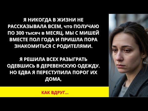 Видео: Я ПЛАКАЛ, ЧИТАЯ! СКРЫЛА 300К ЗАРПЛАТУ, ОДЕЛАСЬ ПО-ДЕРЕВЕНСКИ К РОДИТЕЛЯМ. ПЕРЕСТУПИЛА ПОРОГ!