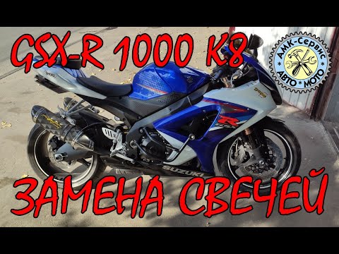 Видео: SUZUKI GSX-R 1000 k7-k8 замена свечей