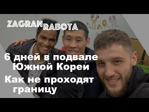 Видео: Подвал в Корее! Жесть! Не пропустили на границе! Вся правда! Работа в Корее.