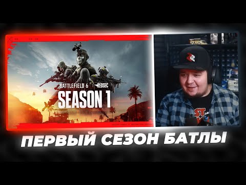 Видео: ЗОМБИРУС СМОТРИТ НОВЫЙ КОНТЕНТ В BF6 ► МУЛЬТИПЛЕЕР BATTLEFIELD 6